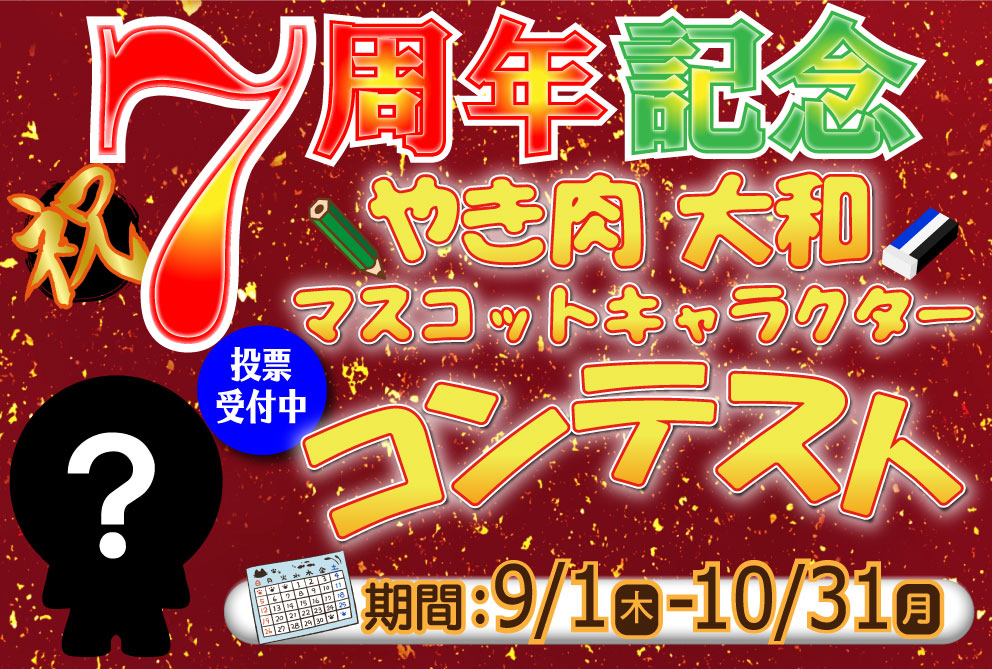 やき肉マスコットキャラクターコンテスト