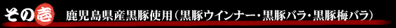 その壱 鹿児島県産黒豚使用(黒豚ウィンナー・黒豚バラ・黒豚梅バラ)