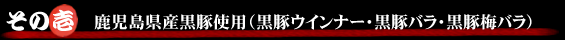 その壱　鹿児島県産黒豚使用（黒豚ウィンナー・黒豚バラ・黒豚梅バラ）