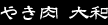 大分県別府市の焼肉店 やき肉大和 素材に絶対の自信あり！ やき肉大和文字画像