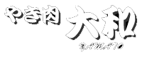 大分県別府市の焼肉店 やき肉大和 素材に絶対の自信あり！ やき肉大和ロゴマーク