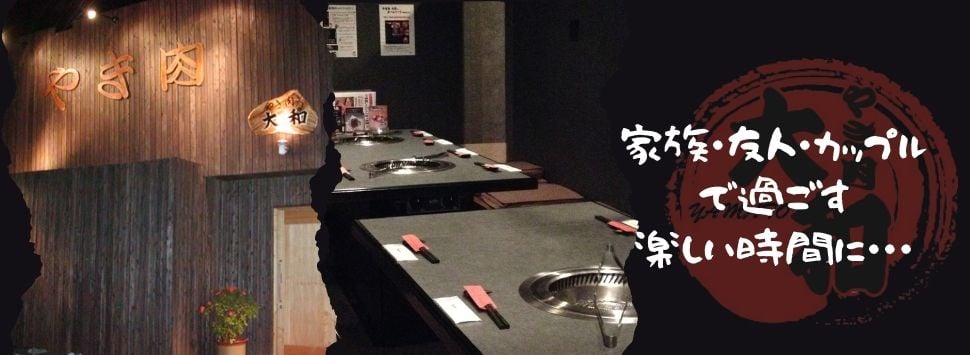 大分県別府市の焼肉店 やき肉大和 素材に絶対の自信あり！ TOPスライド写真1