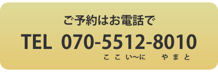 ご予約はお電話で